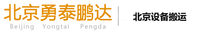 北京勇泰鵬達(dá)搬運(yùn)機(jī)械設(shè)備有限公司